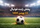 پخش زنده فوتبال امروز [۲۲ بهمن ۱۴۰۴] + لینک مستقیم تماشای آنلاین بازی‌ها