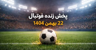 پخش زنده فوتبال امروز [۲۲ بهمن ۱۴۰۴] + لینک مستقیم تماشای آنلاین بازی‌ها